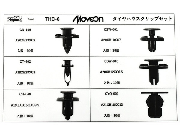 Moveon タイヤハウスクリップセット 6種 各10個 合計60個入 THC-6