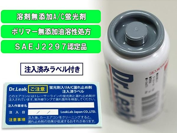 リークラボジャパン ドクターリーク ミニキット 蛍光剤 入り 漏れ止め
