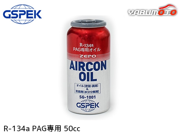R134a PAG専用 エアコンオイル ゼロ 50cc 冷却効果 赤缶 ZERO R-134a