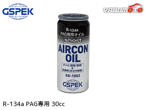 R134a PAG専用 エアコンオイル ショート 30cc 冷却効果 黒缶 short R