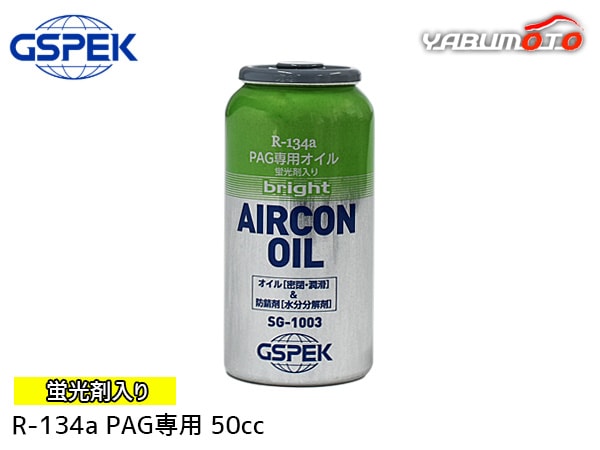 R134a PAG専用 エアコンオイル ブライト 蛍光剤入り 50cc 冷却効果 黄