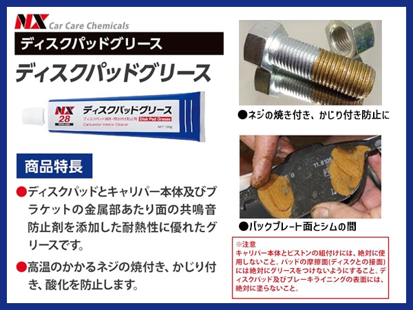 イチネンケミカルズ ディスクパッドグリース 100g 潤滑剤 NX28