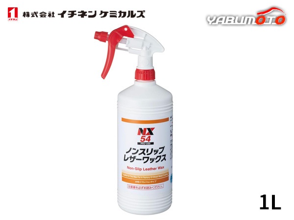 イチネンケミカルズ ノンスリップレザーワックス 1L 汚れ落とし NX54