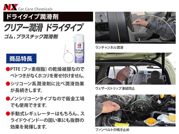イチネンケミカルズ クリアー潤滑ドライタイプ 247ml 潤滑剤 NX205