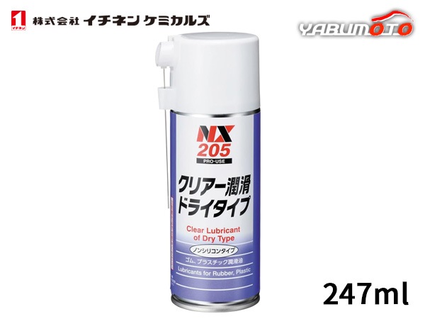 NX205 クリア潤滑ドライタイプ×6本 イチネンケミカルズ クリアー潤滑ドライタイプ 247ml 潤滑剤 NX205