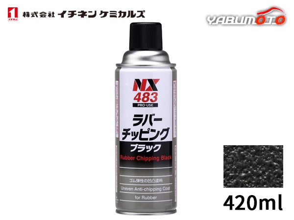 イチネンケミカルズ ラバーチッピング ブラック 420ml 凹凸仕上げ
