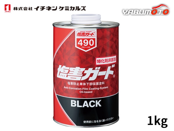 イチネンケミカルズ 塩害ガード ブラック 1kg 特化則非該当 油性 NX490