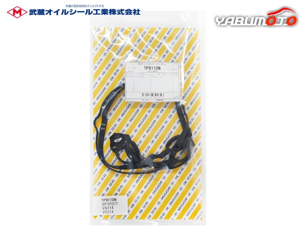 セレナ FC26 NC26 タペット カバー パッキン 武蔵 TP9110N H22.11～H24