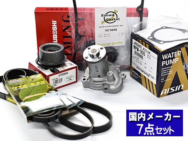 タウンボックス U61W H16.10〜H23.10 タイミングベルト 10点
