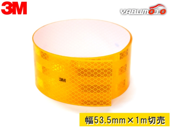 3M 反射テープ イエロー 幅 53.5mm × 長さ 1M 切売 トラック 補修用