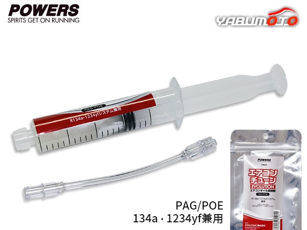□注射器型エアコンオイル添加剤 エアコンチューン PAG POE R134a