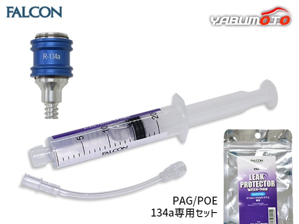 □エアコン漏れ止め剤入 注射器型リークプロテクター PA04 ＆ R134a用 
