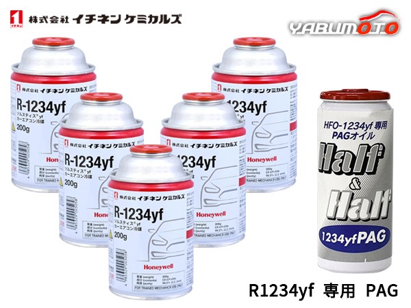 ケ*ン様 ソルスティス　HFO-1234yf エアコンガス 5本セット カーエアコン 冷媒ガス ソルスティス YF HFO-1234yf 200G 業務用