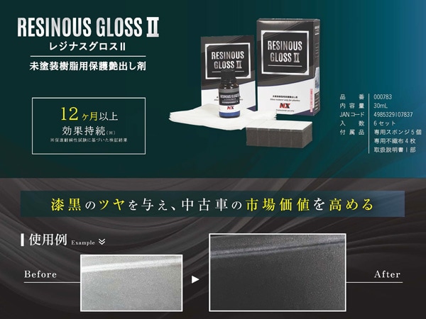 イチネンケミカルズ レジナスグロス2 未塗装樹脂用 保護 ツヤ出し剤