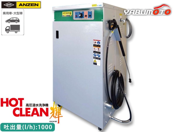 ANZEN 高圧温水洗浄機 HOT CLEAN 輝 60Hz AHW-1523A 洗車機 カー