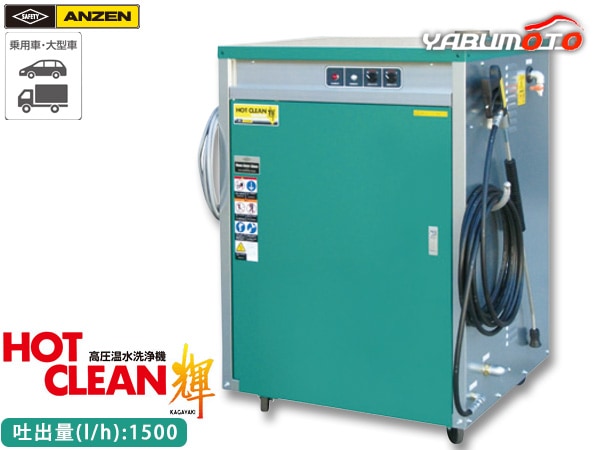 ANZEN 高圧温水洗浄機 HOT CLEAN 輝 60Hz AHW-1515S 洗車機 カー