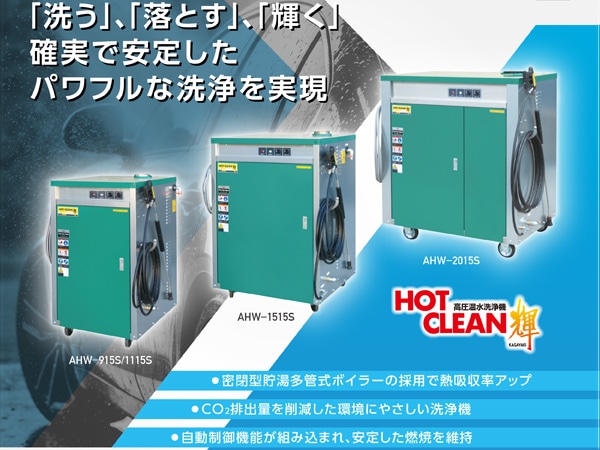 ANZEN 高圧温水洗浄機 HOT CLEAN 輝 60Hz AHW-1515S 洗車機 カー