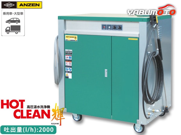 ヒ*シ様 AVTEC Smash Hot 高圧温水洗浄機 本体 ANZEN 高圧温水洗浄機 HOT CLEAN 輝 60Hz AHW-2015S 洗車機 カー