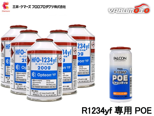 �������󥬥� �򴹥��å� ���楱�ޡ��� �����顼���� ���ץƥ���YF HFO-1234yf 200g��5�� R-1234yf R1234yf ������ PAG PA03 1��