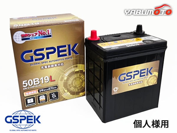 GSPEK 50B19L バッテリー 充電制御車対応 個人様宛て 国産車用 充電制御 バッテリー G-50B19L/PL 50B19L 3年又は