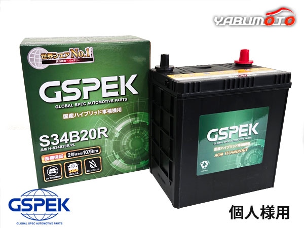 個人様宛て 国産車用 ハイブリッド用補機 バッテリー H-S34B20R/PL