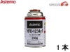 �������󥬥� HFO-1234yf 200g Astemo �����ƥ� 1�� ������������ �����顼���� ���ޥ���