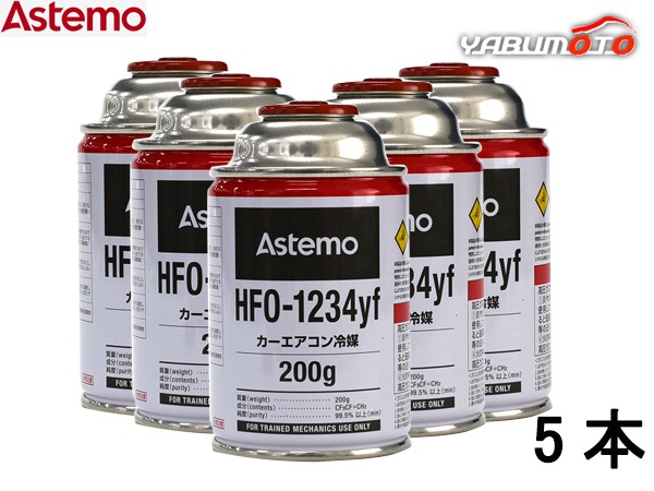 新品未使用❗️Astemo カーエアコン冷媒 HFO-1234yf 200g×4本 エアコンガス HFO-1234yf 200g Astemo アステモ 5本 カーエアコン