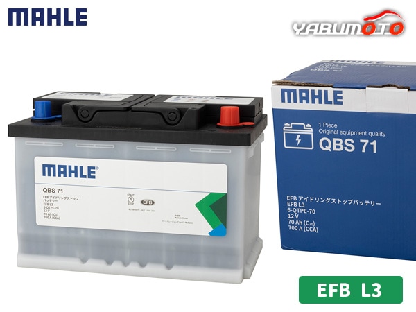 EFBバッテリー 12V 70Ah 700A MAHLE マーレ EFB バッテリー L3 (LN3) 70Ah 700CCA メンテナンス