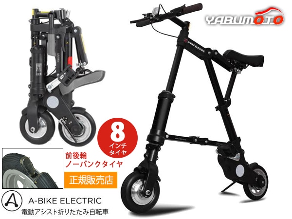 A-bike electric ���쥯�ȥ�å� 8����������� ���إΡ��ѥ󥯥�������� ��ư�������� ������ �ޤꤿ���߼�ž�� �᡼����ľ��