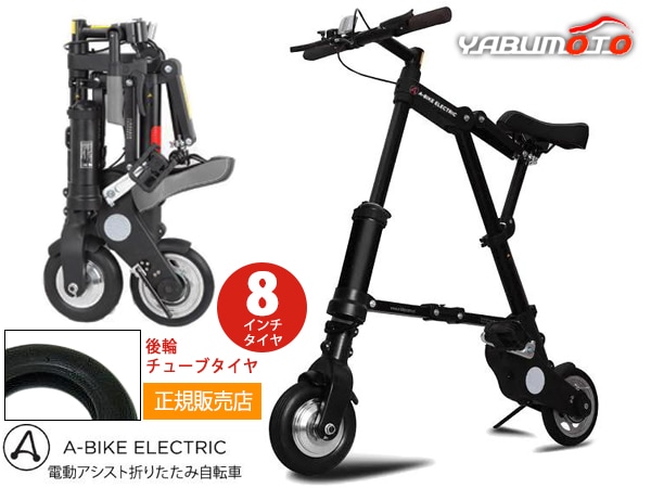 A-bike electric ���쥯�ȥ�å� 8����������� ���إ��塼�֥�������� ��ư�������� ������ �ޤꤿ���߼�ž�� �᡼����ľ��