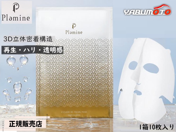 正規販売店 PLAMINE プラミネ 3Dフェイシャルマスク 10枚入 高密着