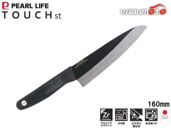 TOUCH st セラミック包丁 160mm BK F-2409 ジルコニアセラミック 日本