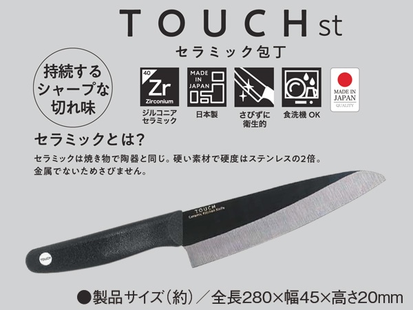 TOUCH st セラミック包丁 160mm BK F-2409 ジルコニアセラミック 日本