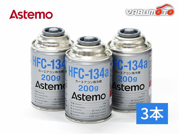 Astemo (����Ω) ������������������ �������󥬥� HFC-134a 200g 3�� ������ �� �����顼���� �����ƥ� R134A R-134a HFC134a