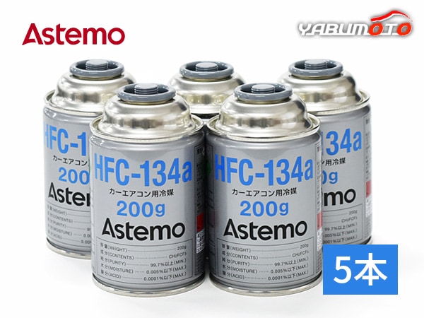 Astemo (旧日立) カーエアコン用冷媒 エアコンガス HFC-134a 200g 5本