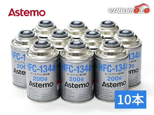 Astemo (����Ω) ������������������ �������󥬥� HFC-134a 200g 10�� ������ �� �����顼���� �����ƥ� R134A R-134a HFC134a