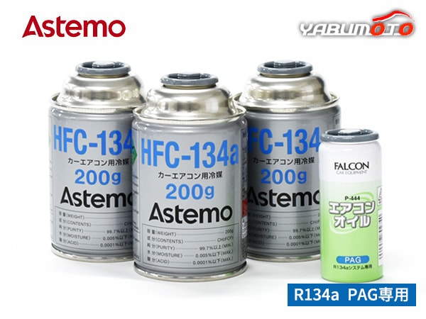 �������󥬥��򴹥��å� HFC-134a Astemo (����Ω) 200g��3�� PAG �������󥪥��� 1�� P-444 �� ���̼��� R134A R-134a HFC134a
