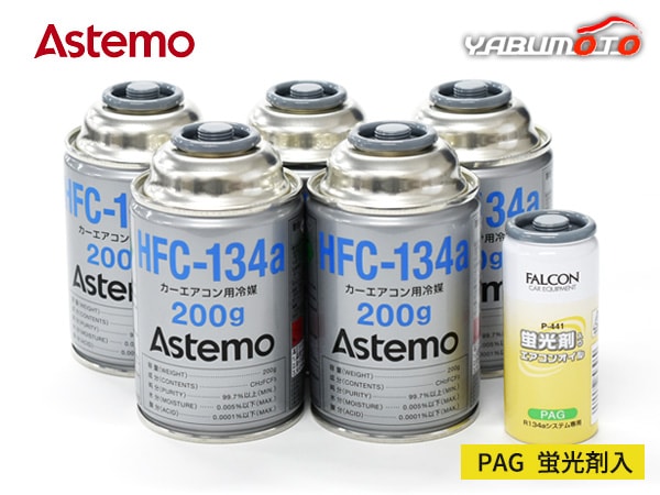 エアコンガス交換セット HFC-134a Astemo (旧日立) 200g×5本 PAG 蛍光
