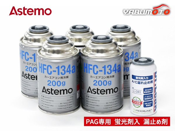 エアコンガス交換セット HFC-134a Astemo (旧日立) 200g×5本 PAG 蛍光