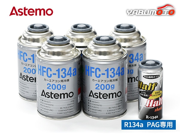 �������󥬥��򴹥��å� HFC-134a Astemo (����Ω) 200g��5�� PAG���������󥪥��� 1�� 79629 �緿�Х� ���ܥå����� R134A R-134a