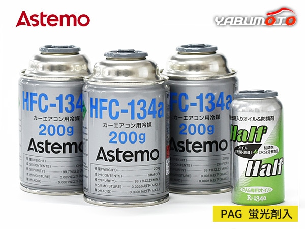 エアコンガス交換セット HFC-134a Astemo (旧日立) 200g×3本 PAG 蛍光