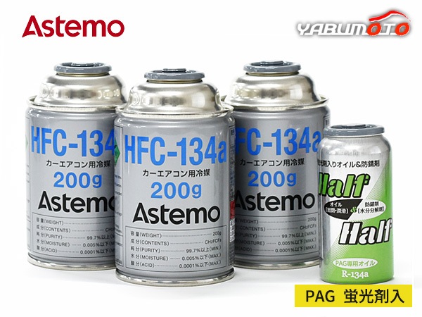 エアコンガス交換セット HFC-134a Astemo (旧日立) 200g×3本 PAG 蛍光