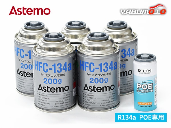 �������󥬥��򴹥��å� HFC-134a Astemo (����Ω) 200g��5�� POE �ϥ��֥�å� �������󥪥��� 1�� P-442 ���ܥå����ʤ� R134A R-134a