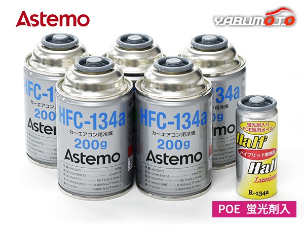 エアコンガス交換セット HFC-134a Astemo (旧日立) 200g×5本 POE 蛍光