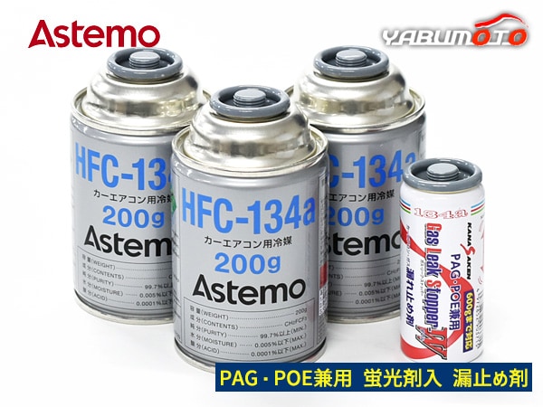 �������󥬥��򴹥��å� HFC-134a Astemo (����Ω) 200g��3�� �ָ����� ϳ��ߤ�� �����꡼�����ȥåѡ� N174GLSW �� ���̼��� R134A R-134a