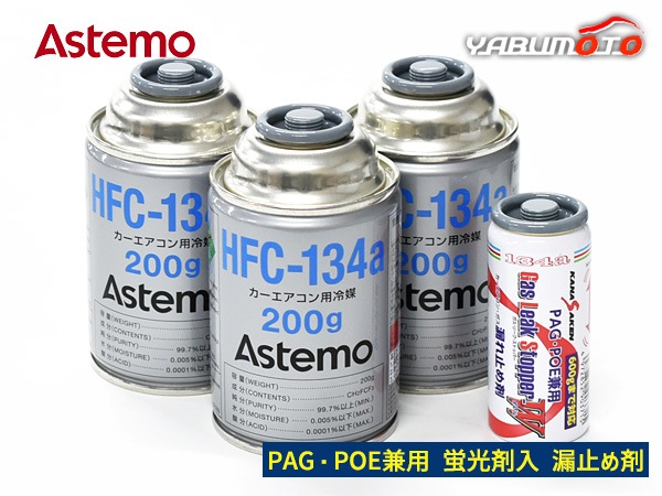 エアコンガス交換セット HFC-134a Astemo (旧日立) 200g×3本 蛍光剤入