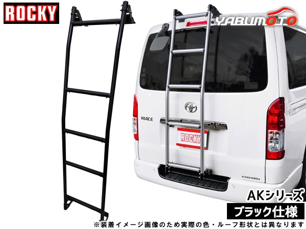 ROCKY ロッキー はしご リアラダー AK-11 ハイゼットカーゴ S320V S330V系 H16 12 以降 ピクシスバン S321M S331M系 H23 12 以降 ルーフキャリア アクセサリー 公式通販