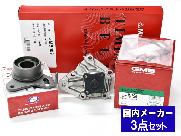 パジェロミニ H58A H53A DOHC H11.09～H14.07 ターボ タイミングベルト 3点セット 国内メーカー-プロツールショップヤブモト