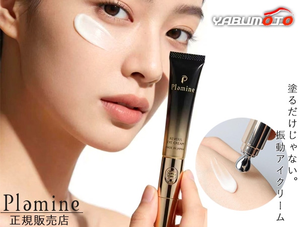 Plamine プラミネ REVERIS EYE CREAM レヴェリス アイクリーム 15g 微