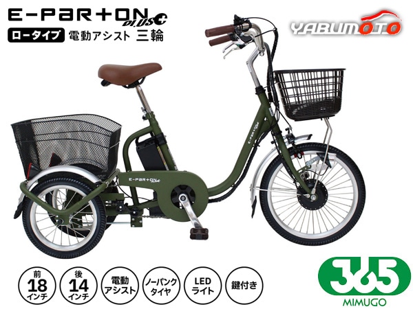 ミムゴ 365 ロータイプ 電動アシスト三輪自転車 ブリックレッド BEPN18